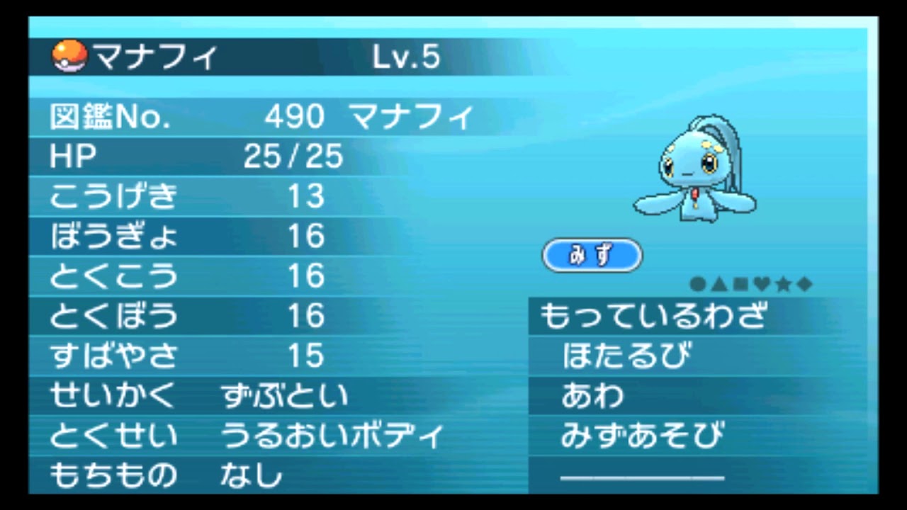 【公式配信ポケモン】マナフィ（みずのたみ）