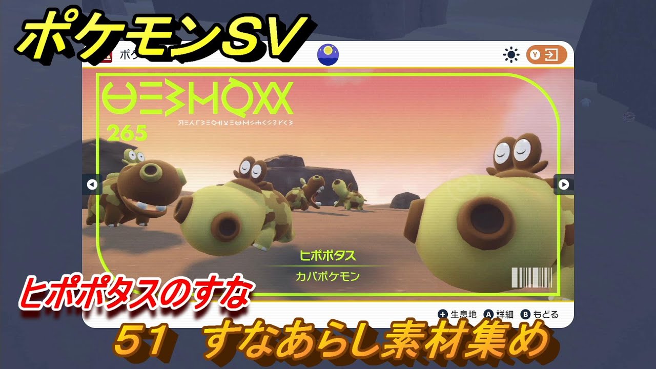 ポケモンＳＶ　わざマシン５１　すなあらし素材集め　ヒポポタスのすなの入手方法は？　【スカーレット・バイオレット】