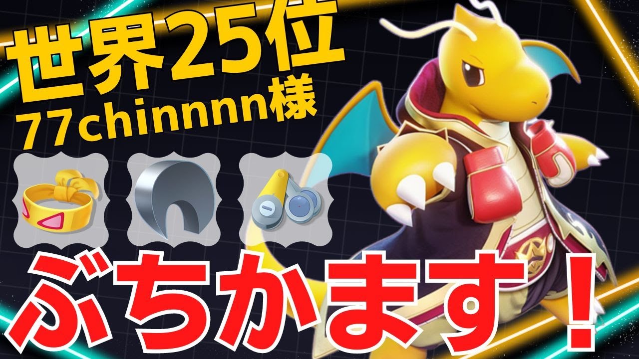 強力な一撃で薙ぎ倒していく！世界25位77chinnnn様カイリュー立ち回り【ポケモンユナイト ランカープレイ動画 NO1733】