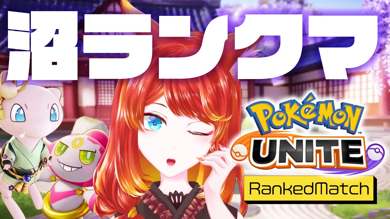 【ポケモンユナイト】挨拶はおはようランクマ【 1450〜 】#縦型配信 #shorts