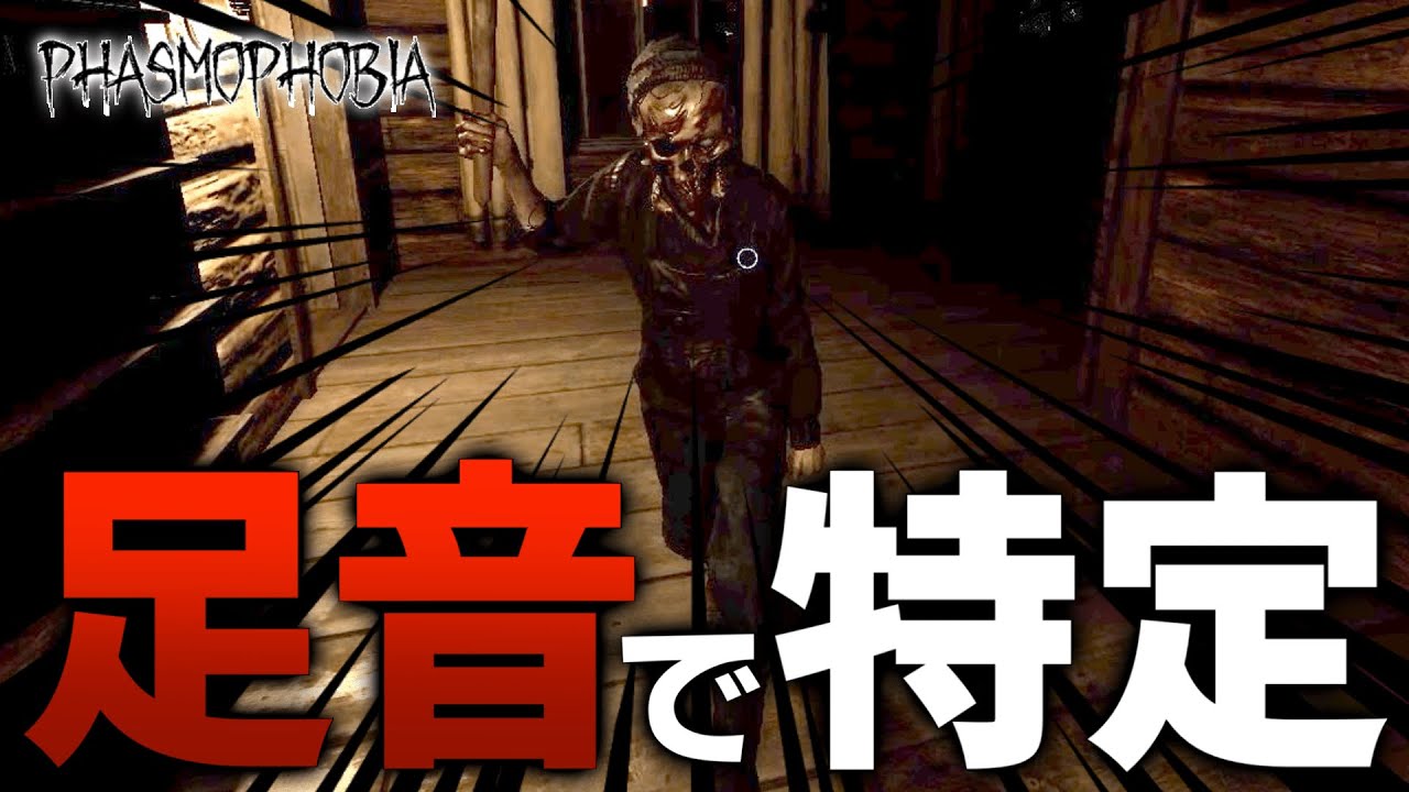 【Phasmophobia】プロ調査員は少しの足音の違いでゴーストを特定します。