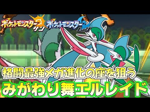 【ポケモンSM】超速格闘メガエルレイド！積みエース運用がガチで有能すぎる Pokemon Sun and Moon Rating Battle