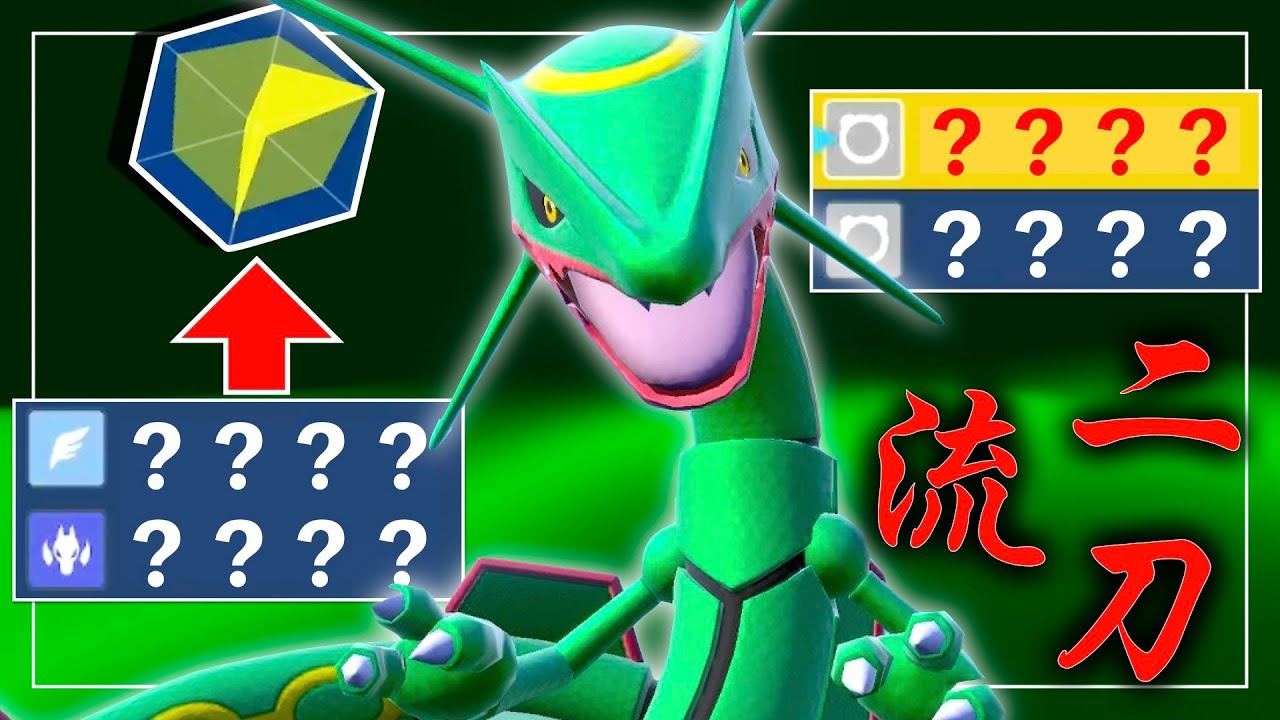 【レギュG】レックウザが「ノーマルテラスタル＆しんそく」に加えて「とある戦術」をとることで、黒馬バドレックスやハバタクカミをも貫いてしまう件【ポケモンSV】