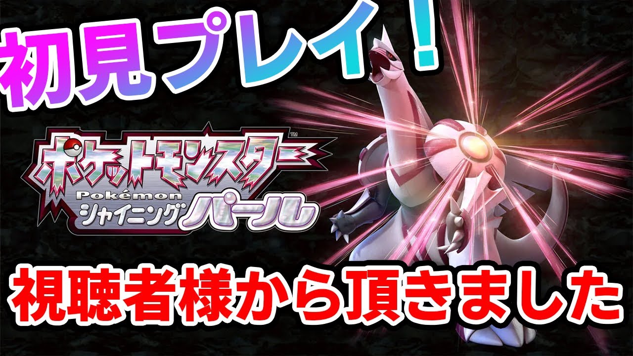 初見ポケモン！視聴者様からの贈り物を実況プレイ！#03【ポケットモンスター シャイニングパール】