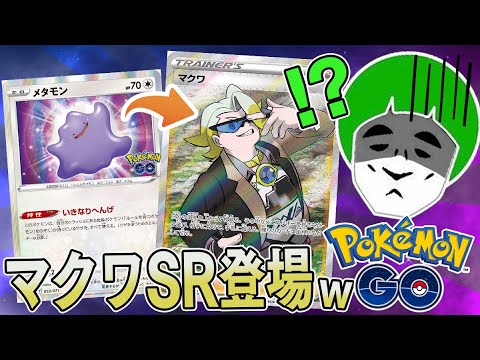 【ポケカ】メタモンだと思ってシールを剥がしたらマクワSRが出てくるドッキリを愛の戦士に仕掛けた結果www【開封動画】