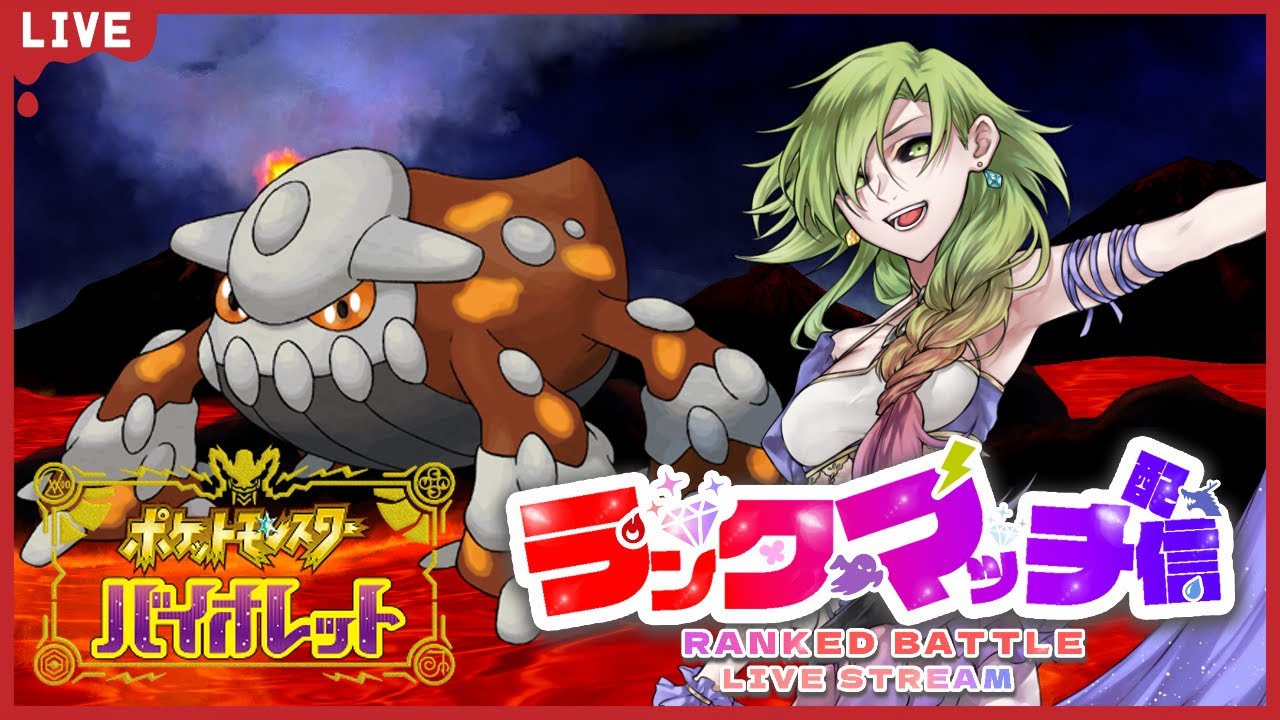 【ポケモンSV/初見歓迎】初手パオジアンとハバタクカミに強いポケモン……ヒードランじゃん！シングルランクマッチ！【ポケットモンスタースカーレット・バイオレット】