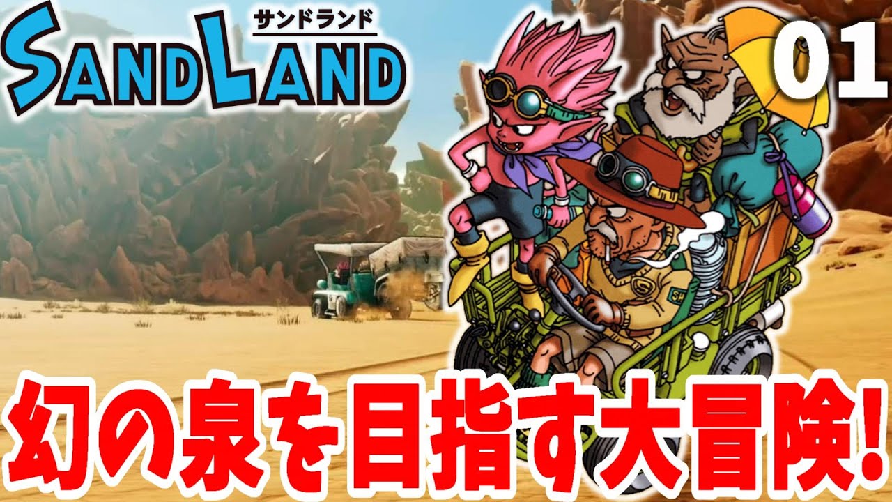 幻の泉を求める大冒険へ！鳥山明氏原作『サンドランド』の世界へ！part01【SANDLAND】