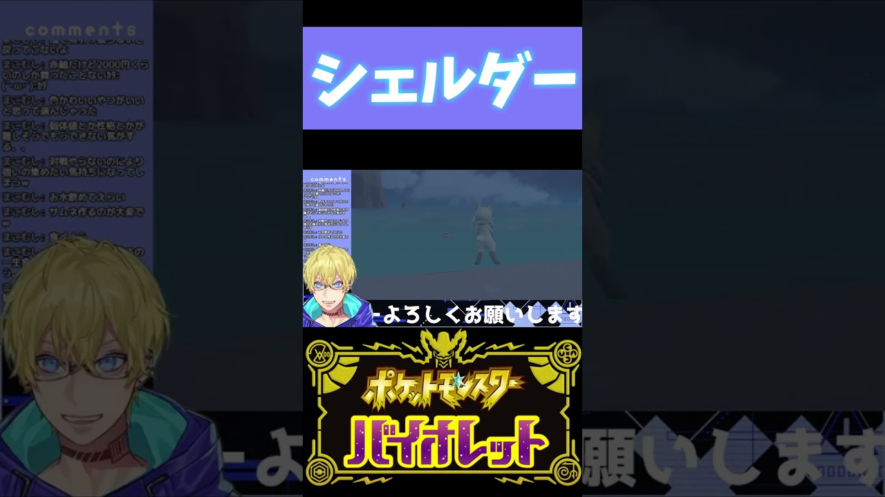 【ポケモンSV】シェルダーをゲットしたときの切り抜き【忍海葵 / Vtuber】 #shorts