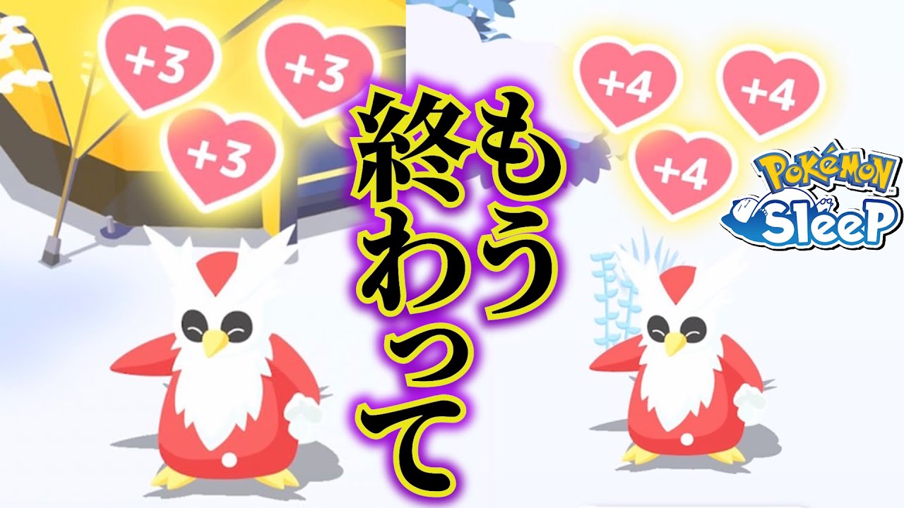 デリバードとはずっと相性が悪いかもしれないです【ポケモンスリープ】