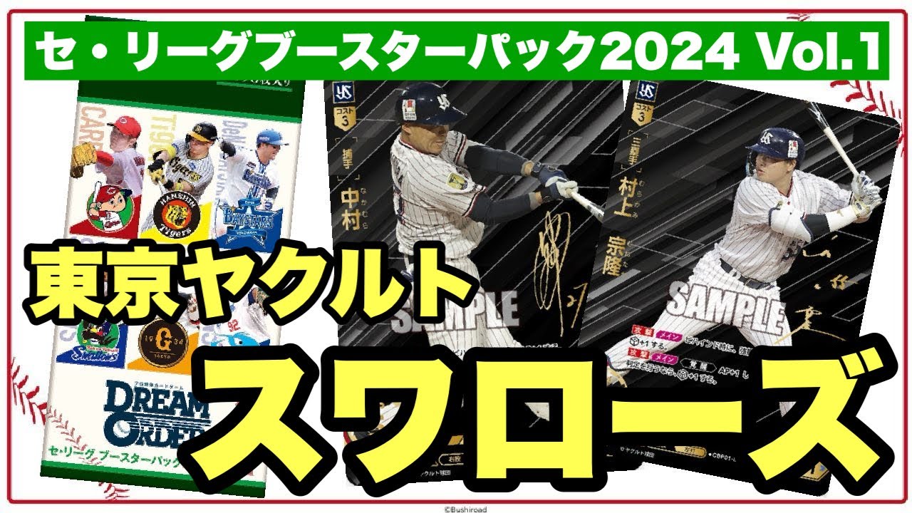 【4/20発売】拡張パック「セ・リーグブースターパック2024 Vol.1」ピックアップカードご紹介「東京ヤクルトスワローズ」《ドリームオーダー》