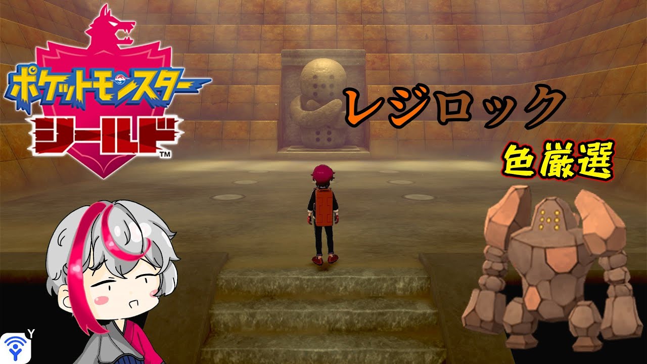 [ポケモン剣盾]  色違いレジロック 厳選 【Switch】