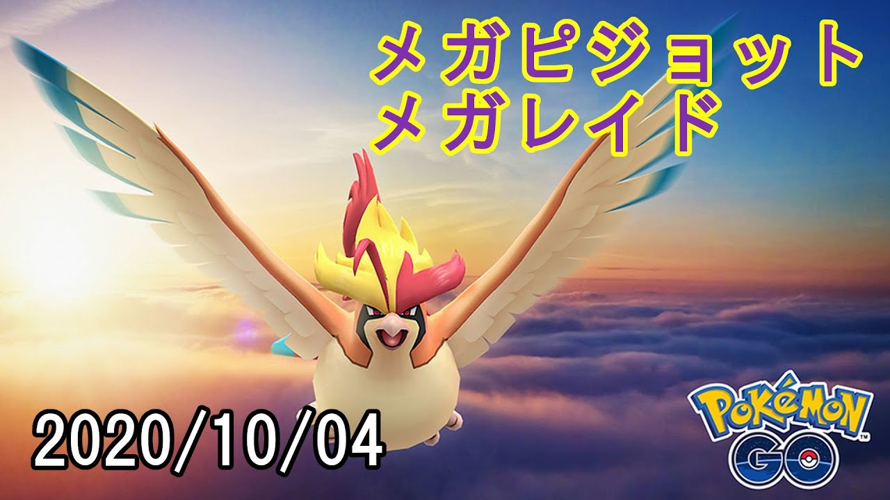 ポケモンGOメガピジョットメガレイド2020/10/04
