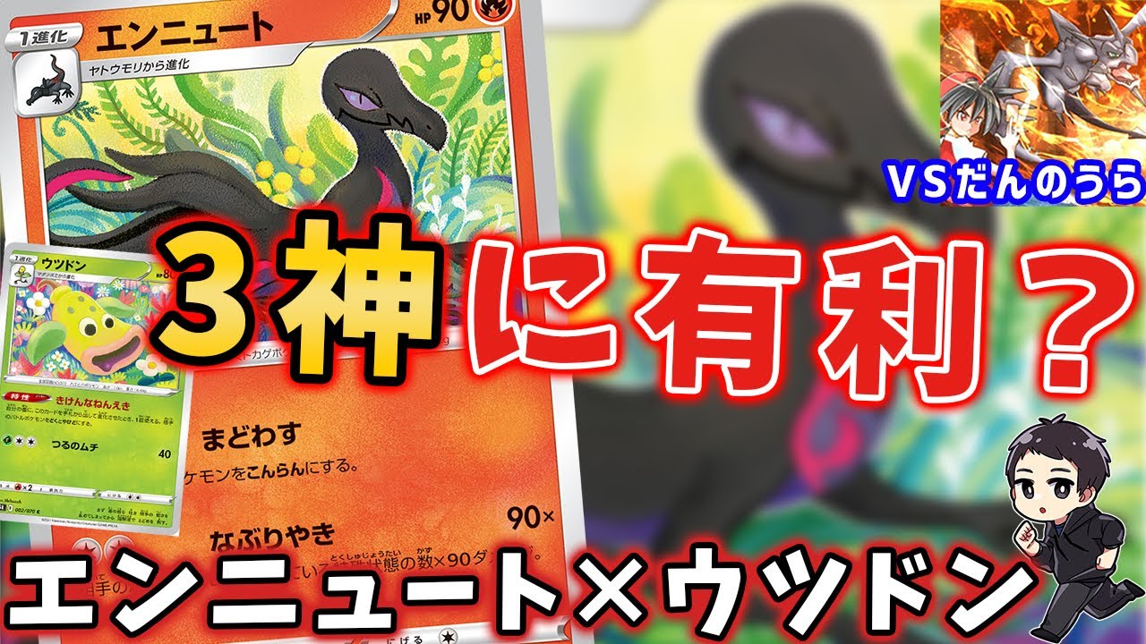 【ポケカ】新デッキ「エンニュート」が即300ダメージ叩き出す壊れデッキでヤバい・・・（VSだんのうら３神）【最新情報/一撃マスター/連撃マスター/対戦動画】