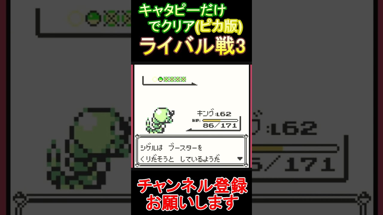 ライバル戦3　キャタピーだけでクリアする【ポケモンピカ版】  #レトロゲーム　 #ポケモン  #ゲーム実況