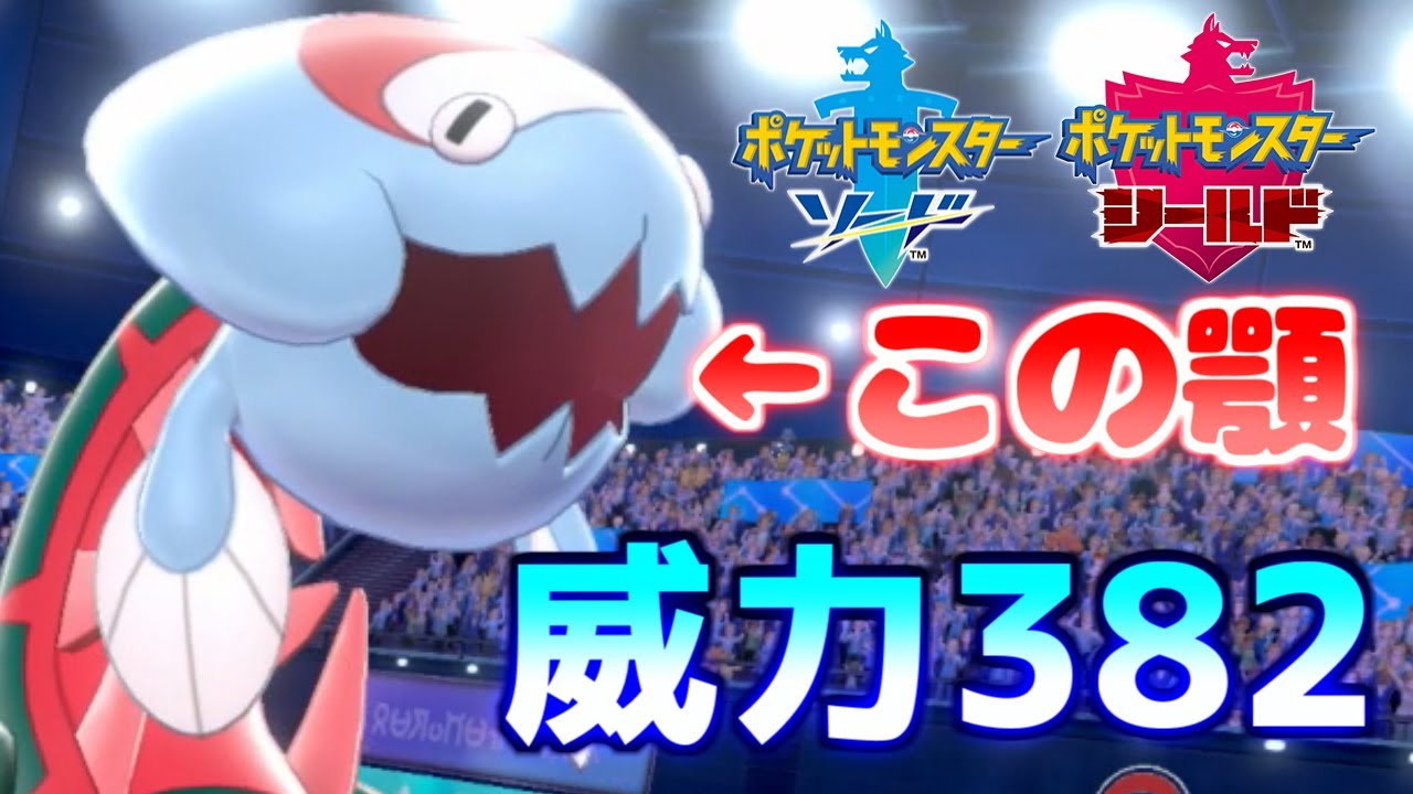 【ポケモン剣盾】ウオノラゴンの愛くるしい見た目に秘められた超火力で無双する【ポケットモンスターソード・シールド】