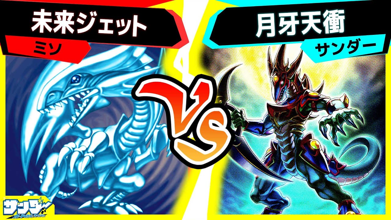 【#遊戯王】リメイクカード《月牙龍－クレセント・ドラゴン》を使いたい！そして最強コンボ爆誕！「未来ジェット」vs「月牙天衝」【#対戦】