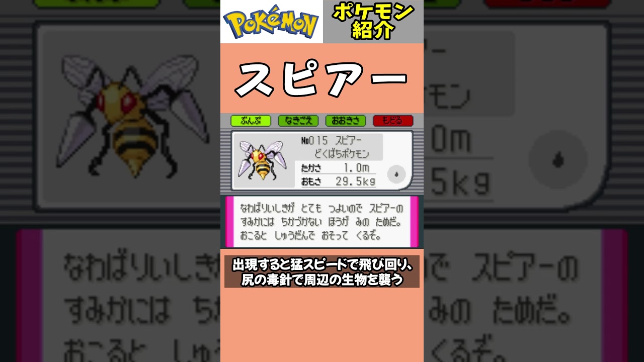 「スピアー」ポケモン紹介 #任天堂 #ポケットモンスター #shorts