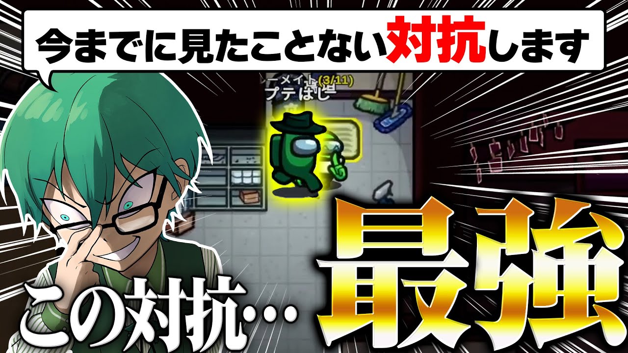 「誰も見たことがない要素」で対抗するの、さすがに最強過ぎたｗｗ【Among Us】