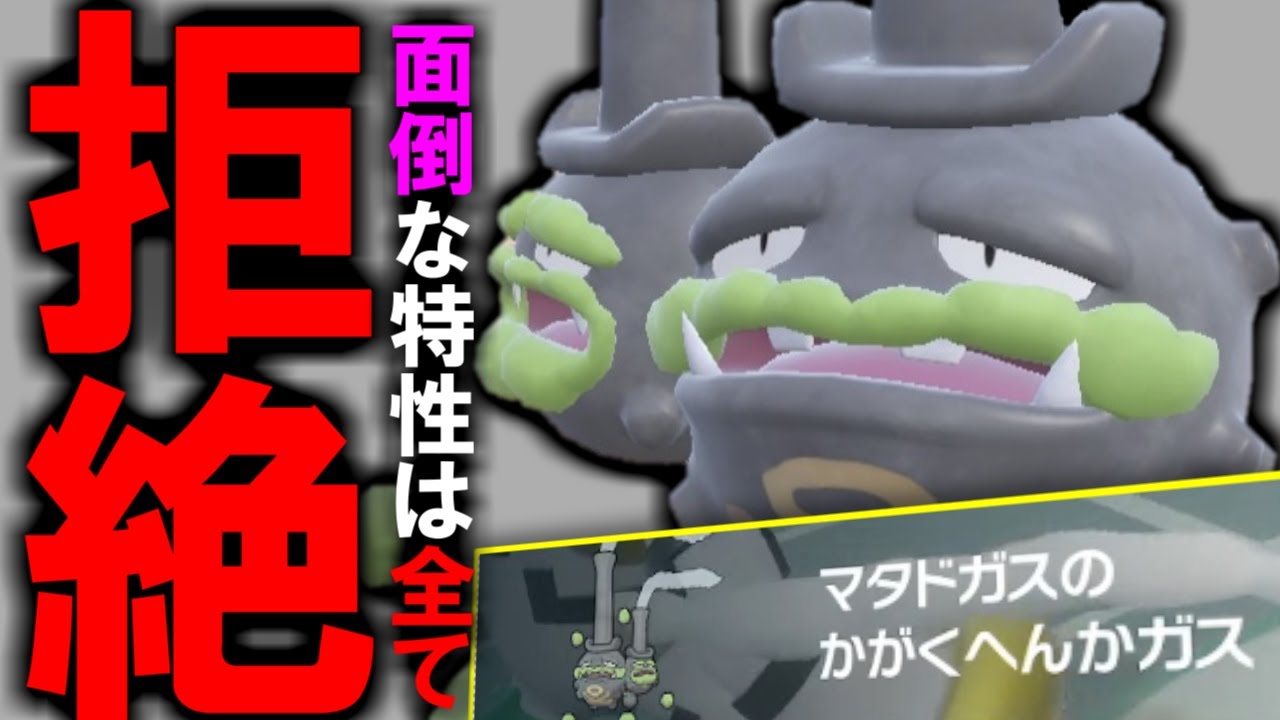 ｢マタドガス｣で特性拒絶！純粋な殴り合いのみが勝負を制する。【ポケモンSVダブルバトル】