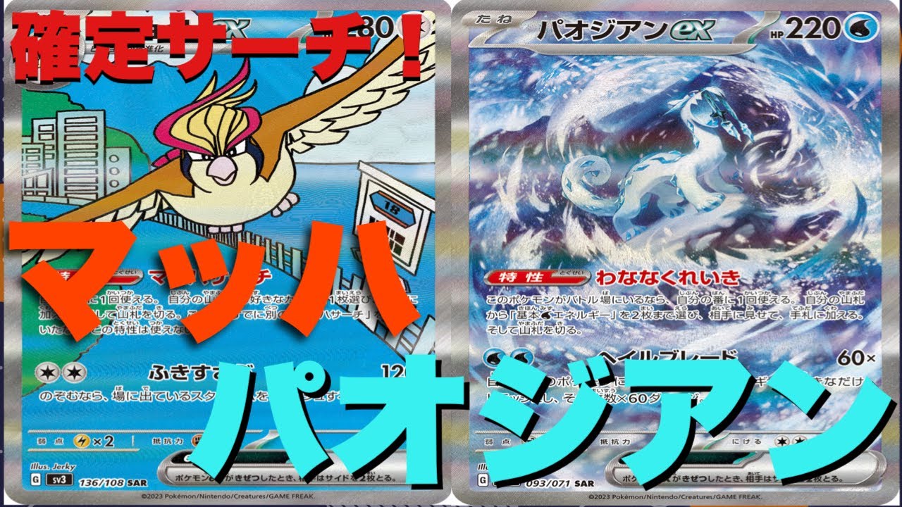 【ポケカ対戦】ピジョット型パオジアン！確定サーチでぶん回していく！！