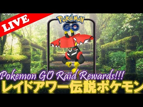 【🔴LIVE】レイドアワー: カプブルル大量発生!! 「✨色違いゲットだぜ!!✨」【ポケモンGO】