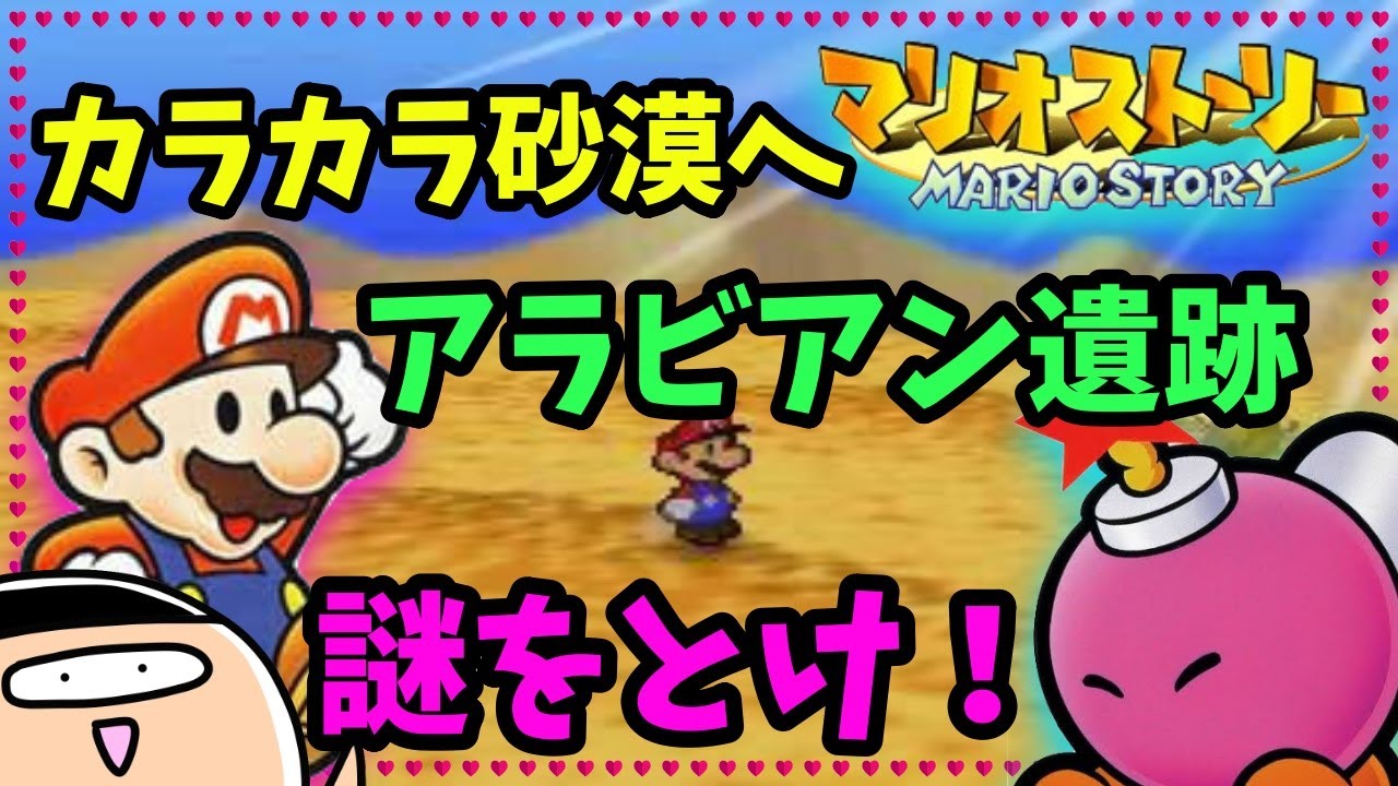 【マリオストーリー】アラビン遺跡の謎を解け！カラカラ砂漠へ！【ステージ２攻略】【ペーパーマリオ】