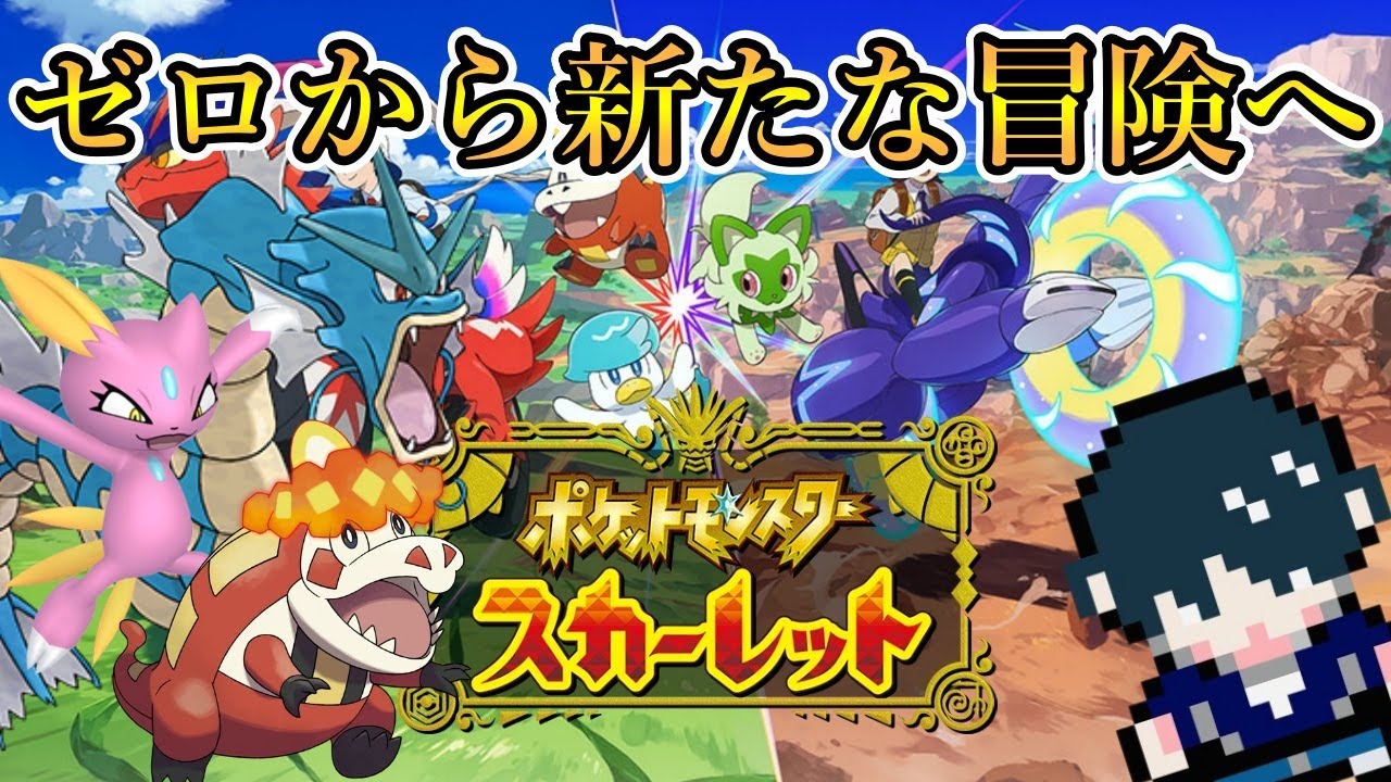 【ポケモンSV】#2 ゼロからスカーレットでパルデア地方を冒険する実況 2024/04/23