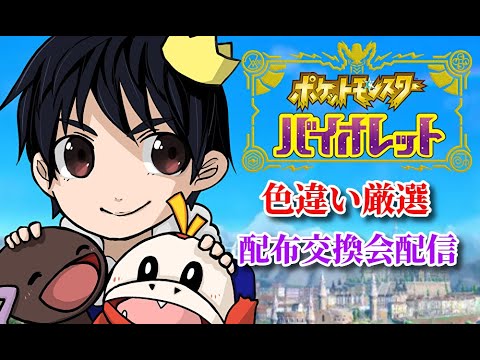 【ポケモンSV】初見様大歓迎！交換！配布！色違い厳選！ポケットモンスターSV視聴者参加型配信！※TMAF2024リアル集会所イベント案内あり！【参加型】