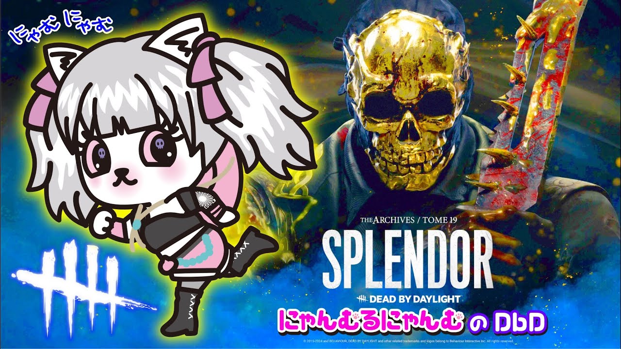 【DbD】新しいアーカイブやるにゃむฅDBD配信にゃむฅ【525】