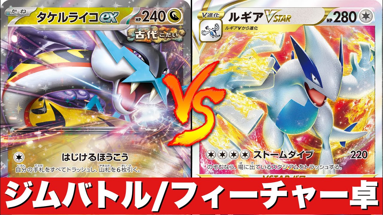 【ジムバトル】ロストタケルライコ🆚ルギアチラチーノ【ポケカ対戦】