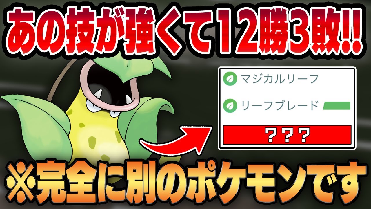 【スーパーリーグ】限定技マジカルリーフを新規習得した超火力ポケモン、ウツボットが全くの別のポケモンに豹変！？性能を最大限に活かす”あの技”が強すぎてまさかの勝率8割！！【GBL】