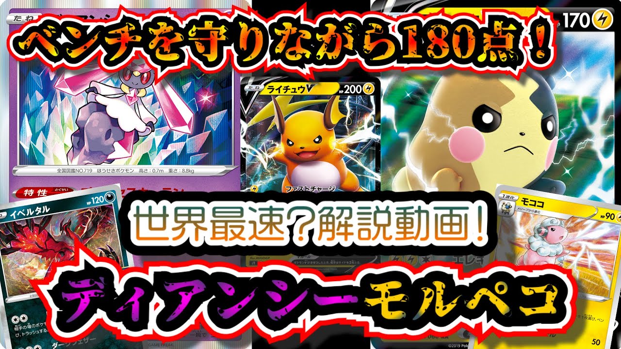 【世界最速？】バトルリージョンで登場したディアンシーとモルペコVを合わせたサイクルデッキが強いので解説します【ポケカ】