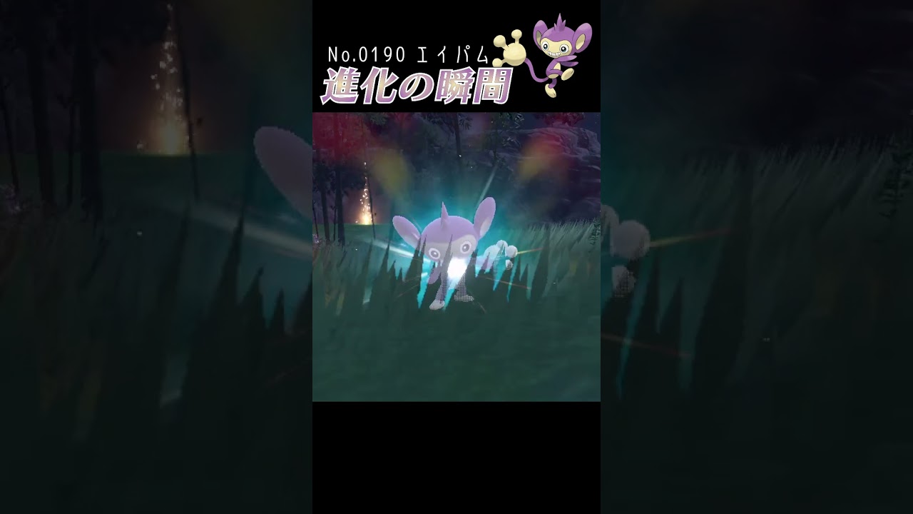 【碧の仮面】エイパム 進化の瞬間 #shorts