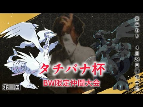 【タチバナ杯BW】ポケモンSV仲間大会！