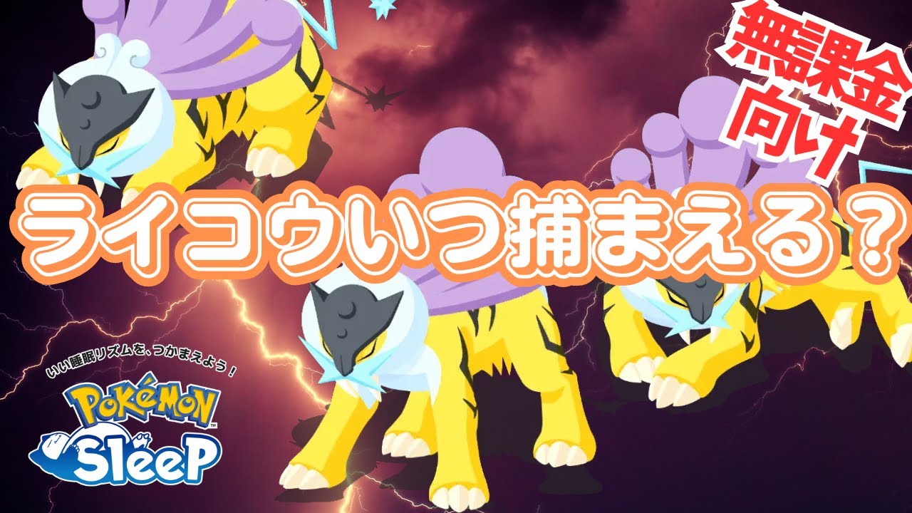 【ポケモンスリープ】 無課金向け！ライコウのゲットタイミング考察 ゲットするのは4月以降！？