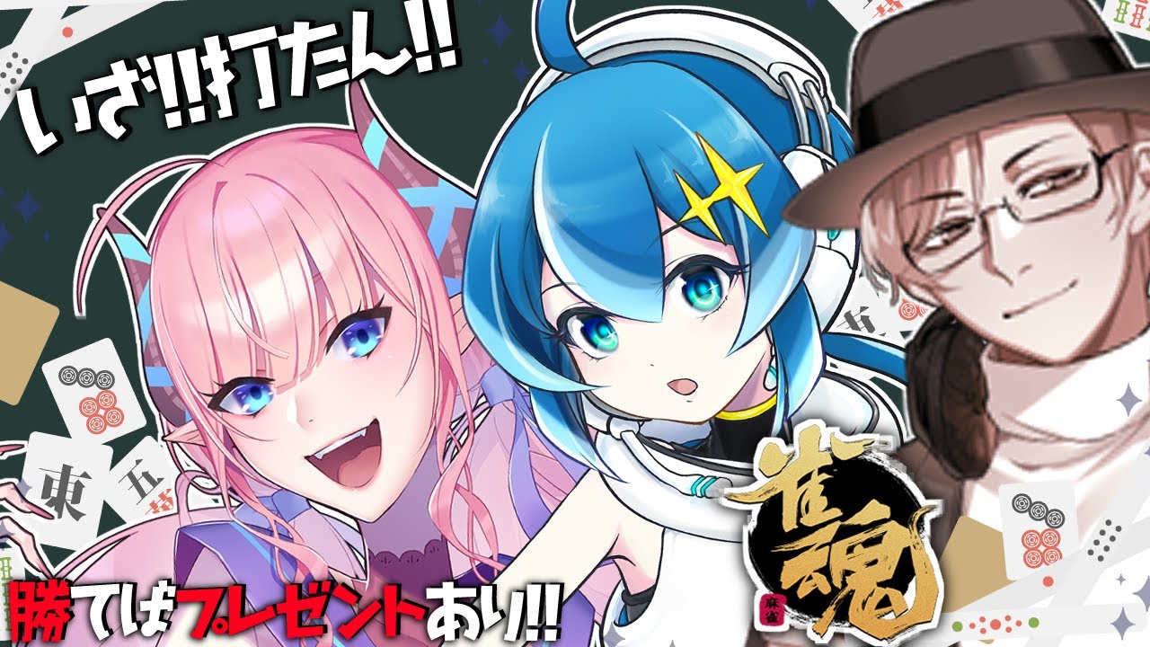 【雀魂/コラボ/参加型】初めてのあすプロ麻雀コラボ！我々に勝てるかな！？【蒼井かがやき/ちゃんしげ/淫魔のピッピ】