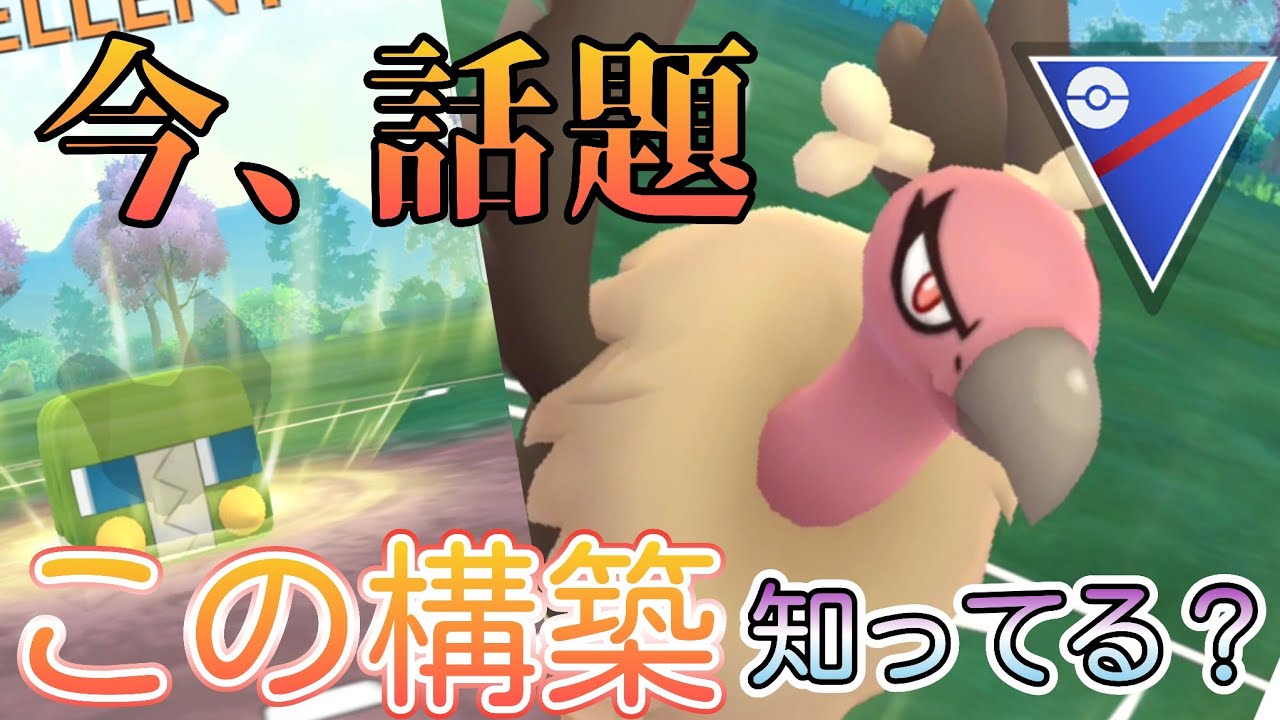 ◯◯型採用!! 厳選されたバルジーナ採用の最新型構築！　使ってみた!!!【ポケモンGO】【GOバトルリーグ】【ブルックGO】 #スーパーリーグ