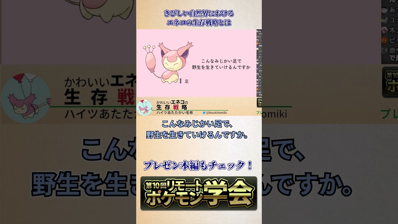 かわいいエネコの生存戦略【リモポケ学会#10】 #shorts