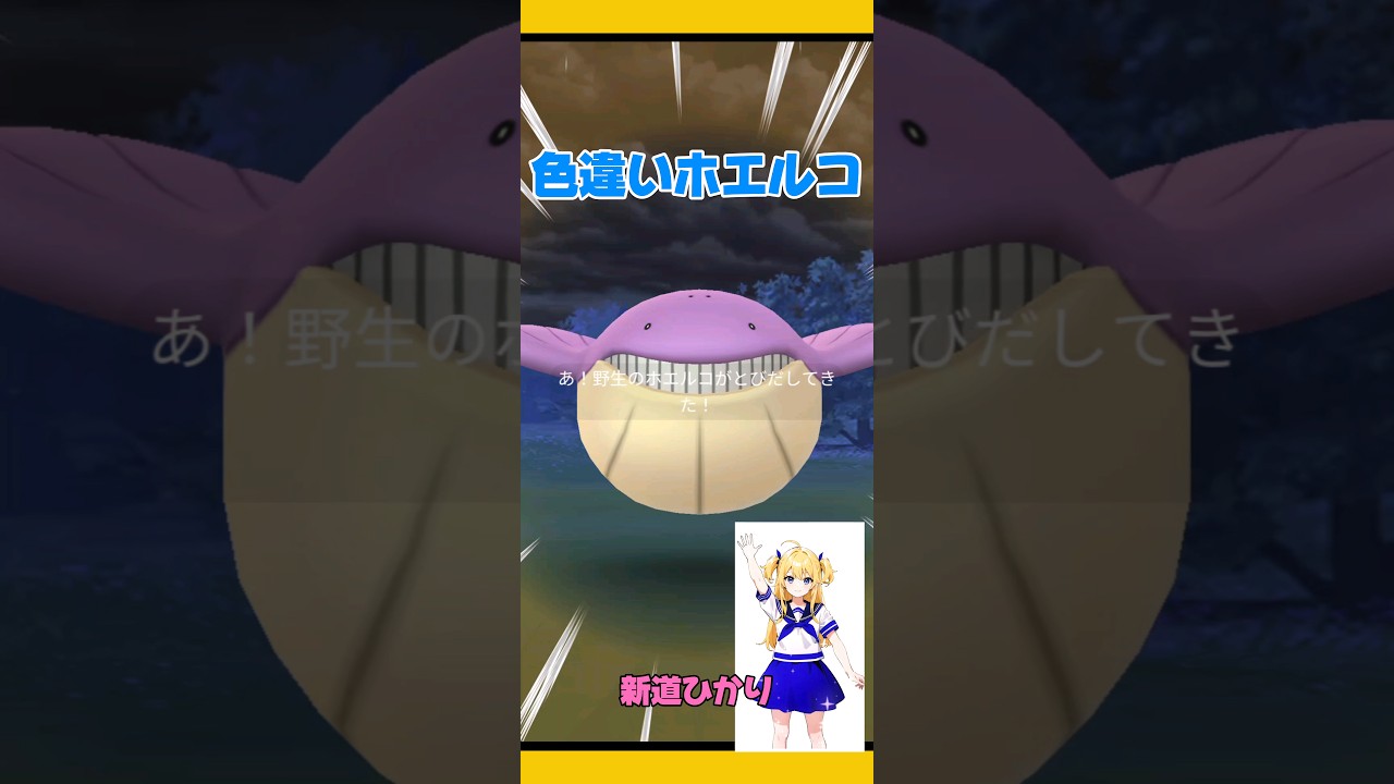 【ポケモンGO】色違いホエルコ出現しかも・・・#ポケモンGO#ホエルコ#野生色違い#色違いでかい