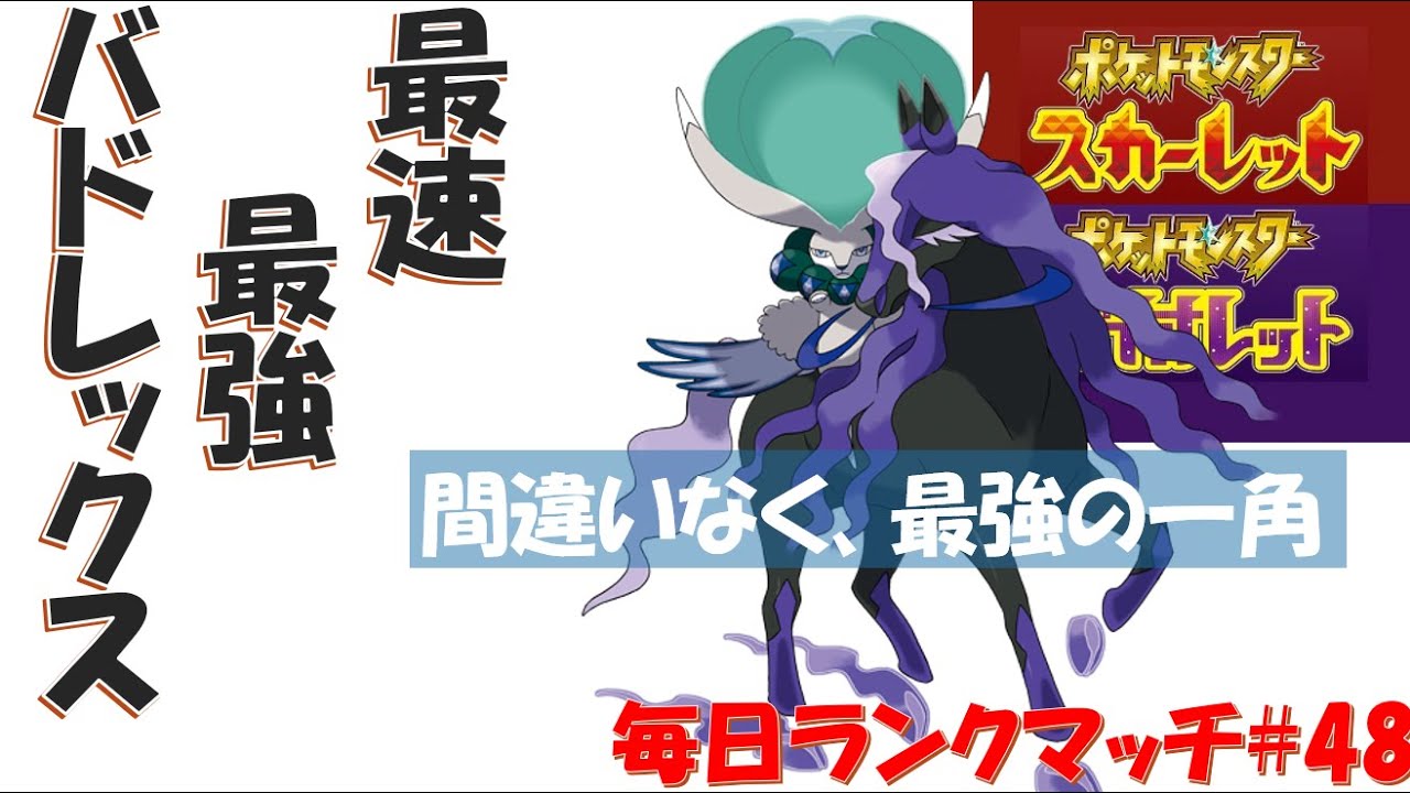 【レギュGルール】最速・最強バドレックス！！【毎日ランクマッチ】48【ポケモンSV】育成論