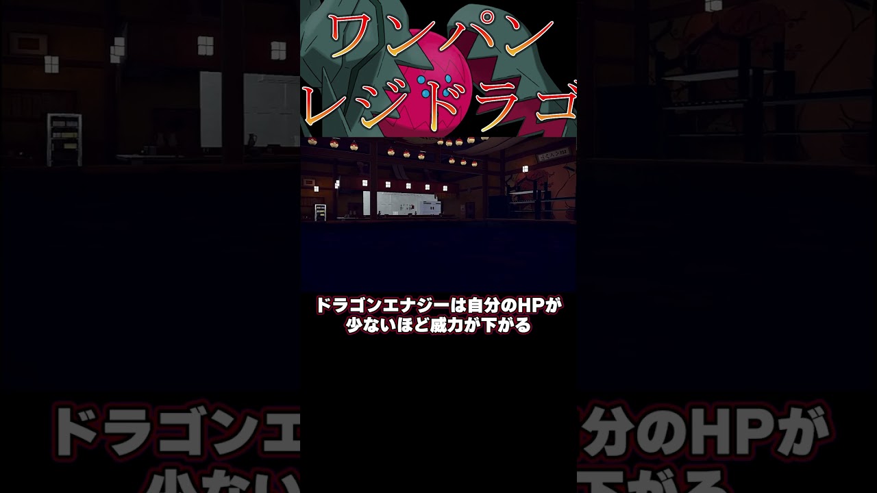 【ポケモンSV】火力が高すぎる！？レジドラゴ！！#shorts