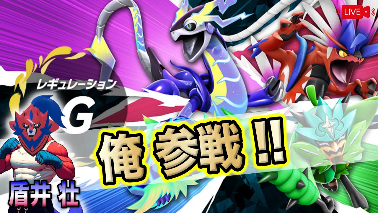 アクジキング、お前どこ行ったんだよ・・・千百獣の王によるレギュG練習大会配信。#盾型配信 #盾井壮 #ポケモンSV #ベトベトン #ザマゼンタ
