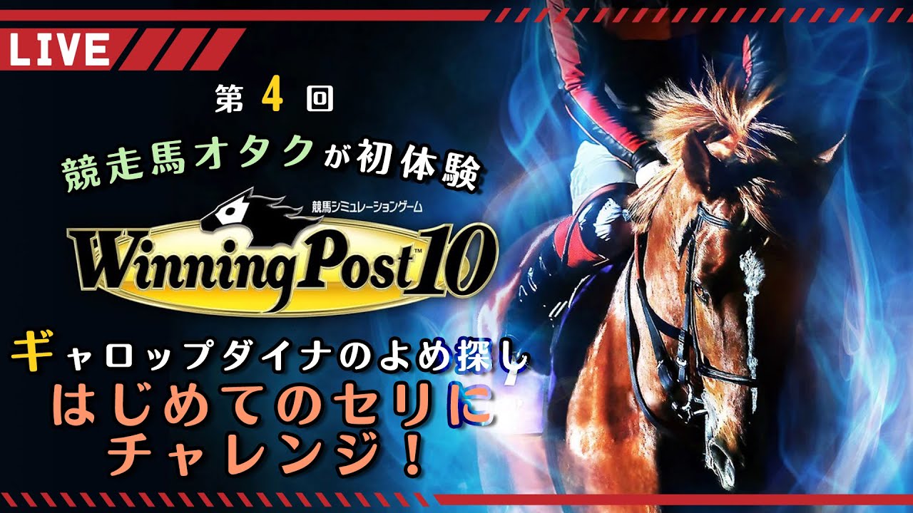 【Winning Post10】#4 初めてのセリにチャレンジ！ギャロップダイナとタカラスチールで重賞制覇を目指して🏇【巳ノ神ユヱ / 訛り実況】#新人Vtuber #winningpost10