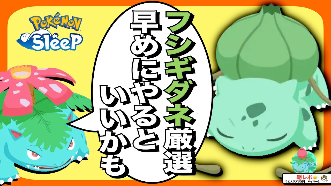 今フシギダネ厳選した方が良いかも！フシギバナの重要な２つの役割【ポケモンスリープ】