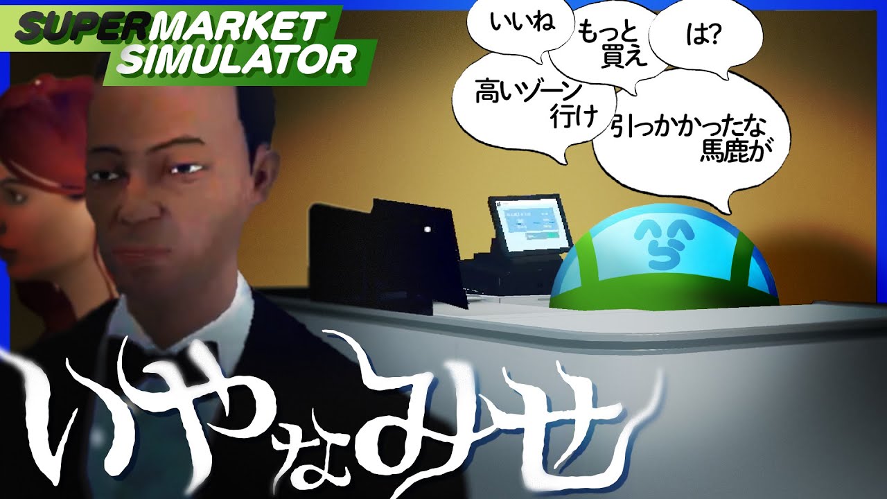 後ろの店員の喚きが嫌すぎるスーパー、開店【SupermarketSimulator】