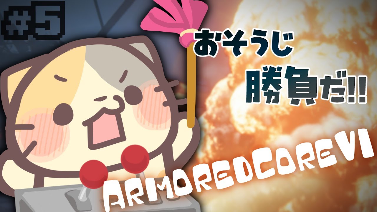 【完全初見】次のお相手は…ファイヤールンバくん！？🔥【ARMORED CORE VI FIRES OF RUBICON/アーマードコア6 VTuber むぅたま】