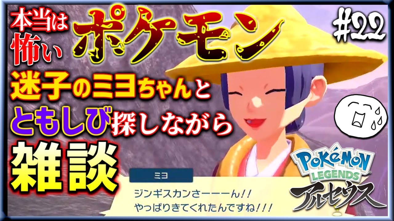 【ポケモンレジェンズ アルセウス】雑談しながら迷子のミヨちゃんとともしび探すくらい余裕でしょ? ｜#22