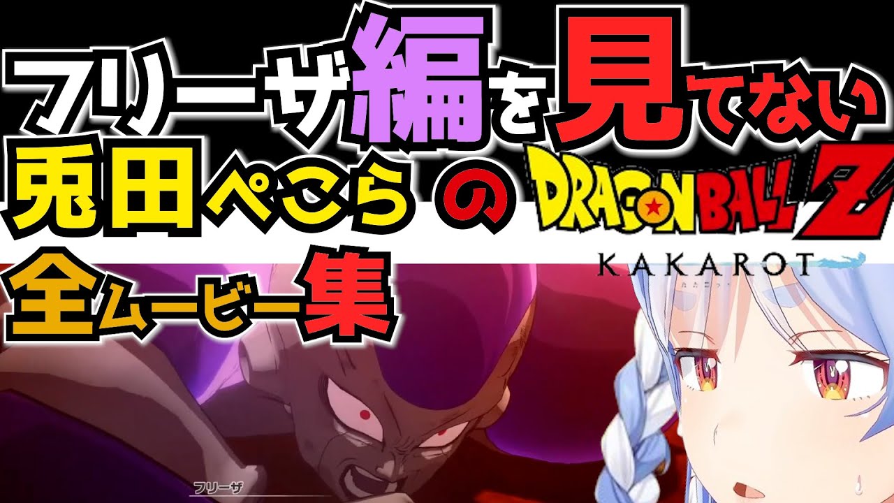 フリーザ編を知らないぺこらがドラゴンボールzをプレイ【#ドラゴンボールzカカロット #兎田ぺこら #ホロライブ切り抜き 】