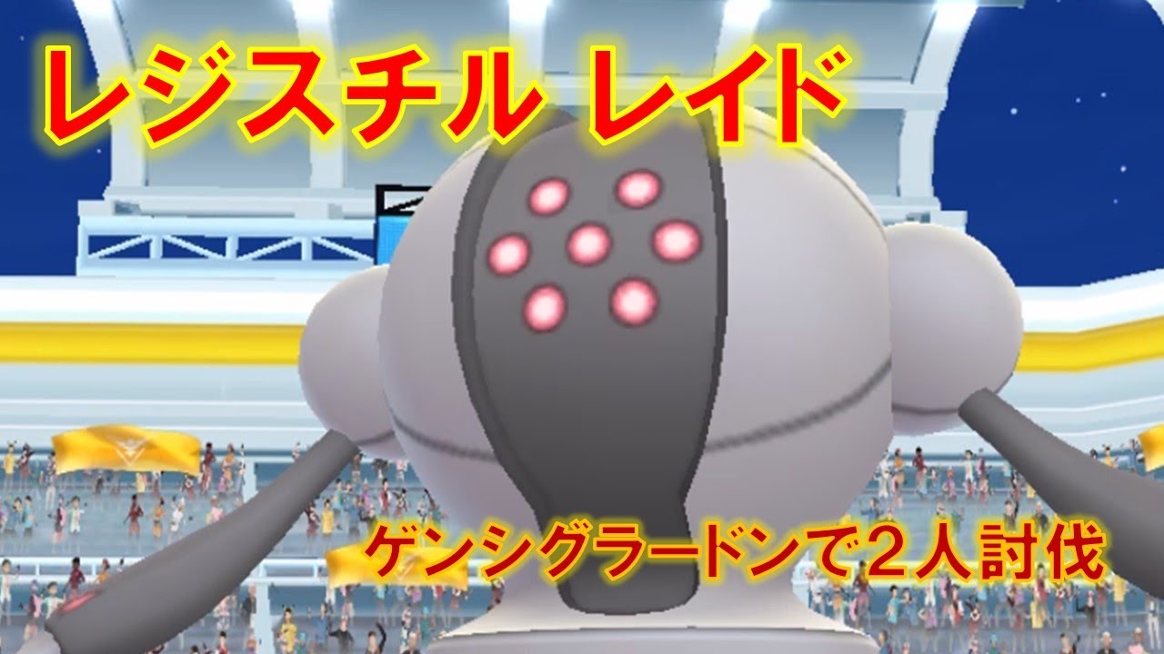【ポケモンGO】レジスチルレイド　ゲンシグラードンで２人討伐