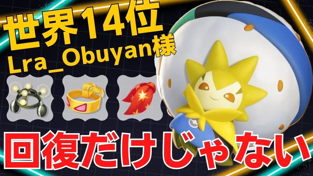 サポートしながら9キル20アシスト…世界14位Lra_Obuyan様ワタシラガ立ち回り【ポケモンユナイト ランカープレイ動画 NO1730】